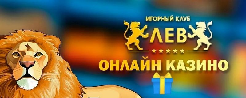 Награды казино LEV Награды казино LEV